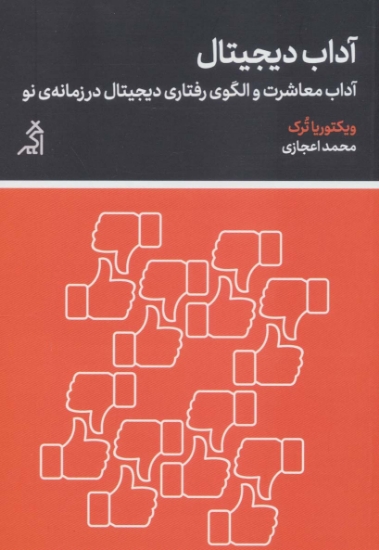 تصویر  آداب دیجیتال (آداب معاشرت و الگوی رفتاری دیجیتال در زمانه ی نو)